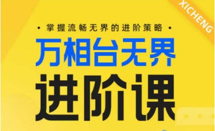 电商万相台无界进阶课，掌握流畅无界的进阶策略-117资源网