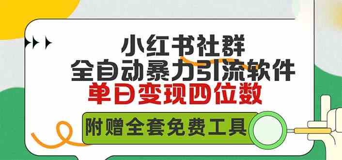 （9615期）小红薯社群全自动无脑暴力截流，日引500+精准创业粉，单日稳入四位数附…-117资源网