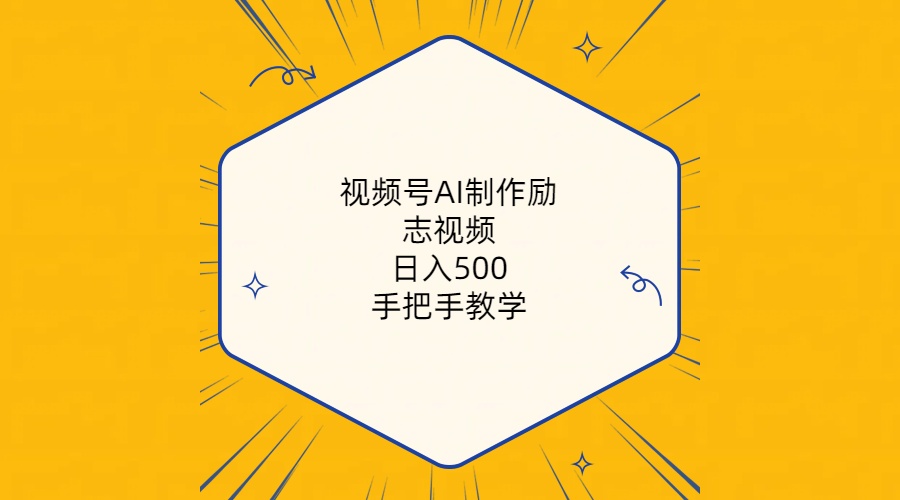 （10238期）视频号AI制作励志视频，日入500+，手把手教学（附工具+820G素材）-117资源网