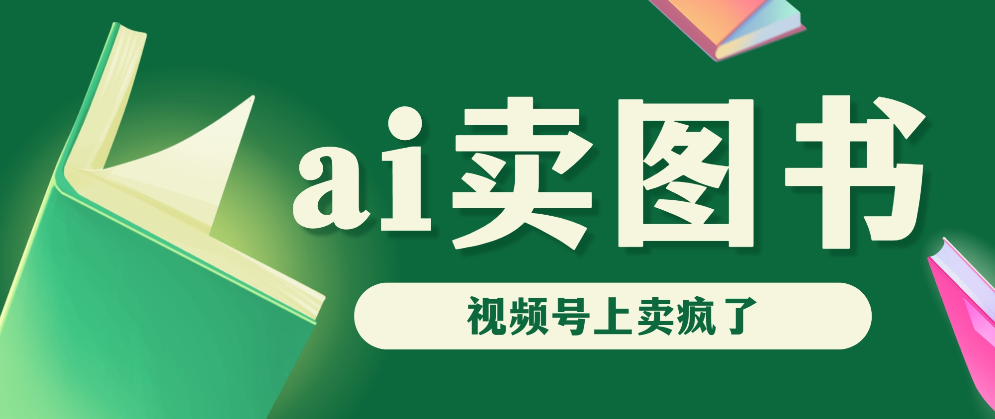 AI卖图书，视频号上直接卖疯了，带货依然强势-117资源网