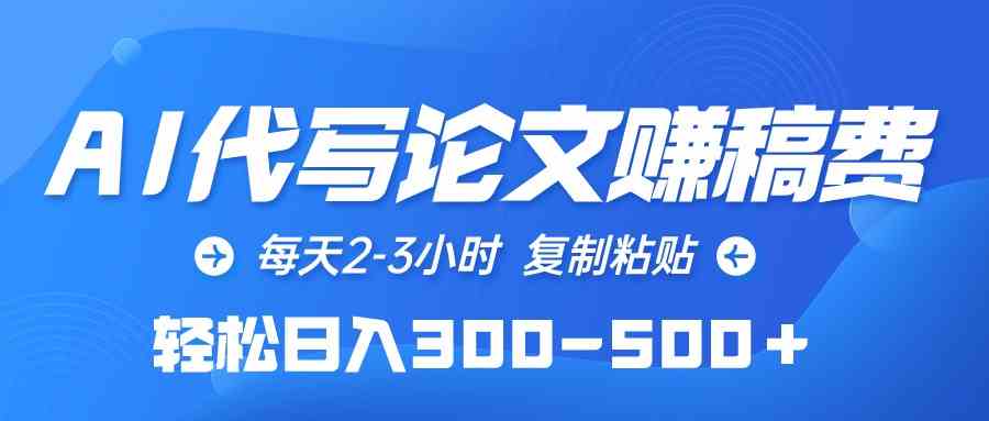 （10042期）AI代写论文赚稿费，每天2-3小时，复制粘贴，轻松日入300-500＋-117资源网