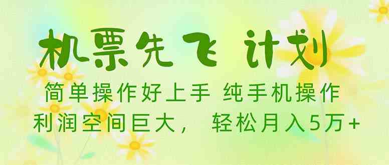 （10099期）机票 先飞计划！用里程积分 兑换机票售卖赚差价 纯手机操作 小白月入5万+-117资源网