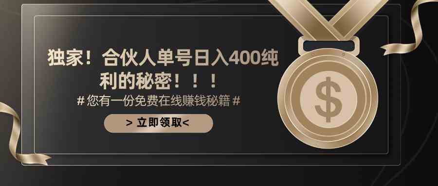 （10028期）合伙人广告撸金最新玩法，每天单号400纯利-117资源网