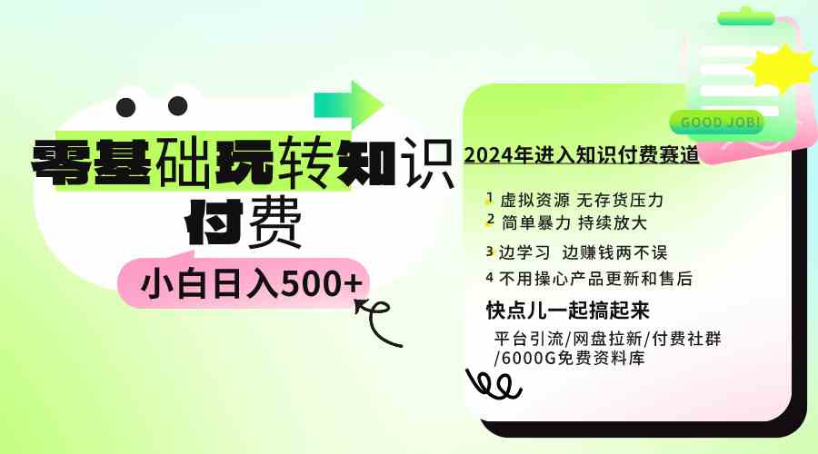 （9505期）0基础知识付费玩法 小白也能日入500+ 实操教程-117资源网