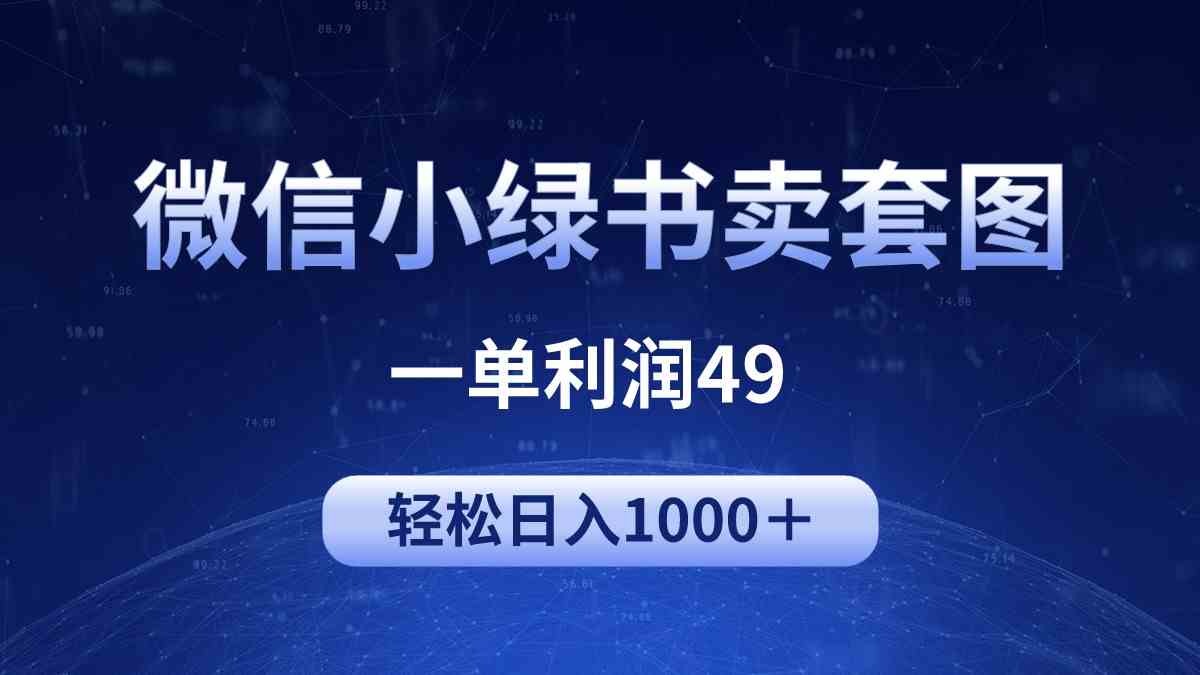 （9915期）冷门微信小绿书卖美女套图，一单利润49，轻松日入1000＋-117资源网