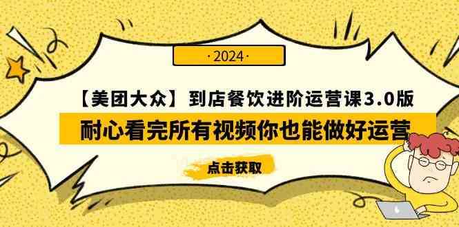 （9723期）【美团-大众】到店餐饮 进阶运营课3.0版，耐心看完所有视频你也能做好运营-117资源网