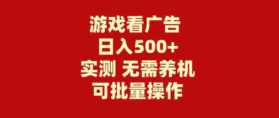 （9904期）游戏看广告 无需养机 操作简单 没有成本 日入500+-117资源网