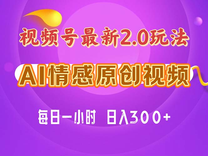 视频号情感赛道2.0.纯原创视频，每天1小时，小白易上手，保姆级教学-117资源网