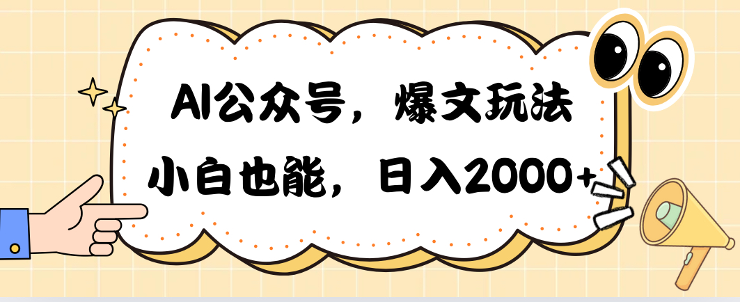 （10433期）AI公众号，爆文玩法，小白也能，日入2000➕-117资源网