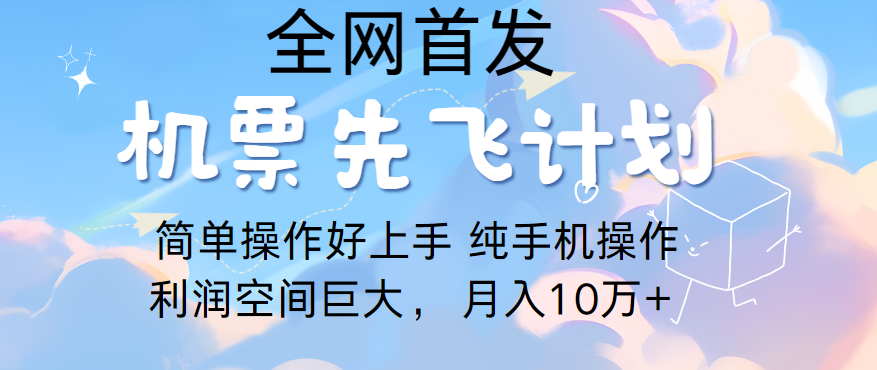 里程积分兑换机票售卖，团队实测做了四年的项目，纯手机操作，小白兼职月入10万+-117资源网