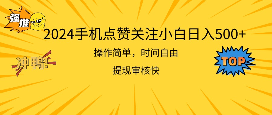 2024手机点赞关注小白日入500 操作简单提现快-117资源网