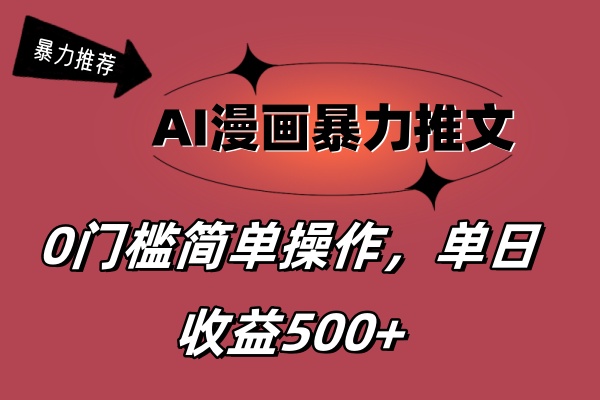 AI漫画暴力推文，播放轻松20W+，0门槛矩阵操作，单日变现500+-117资源网