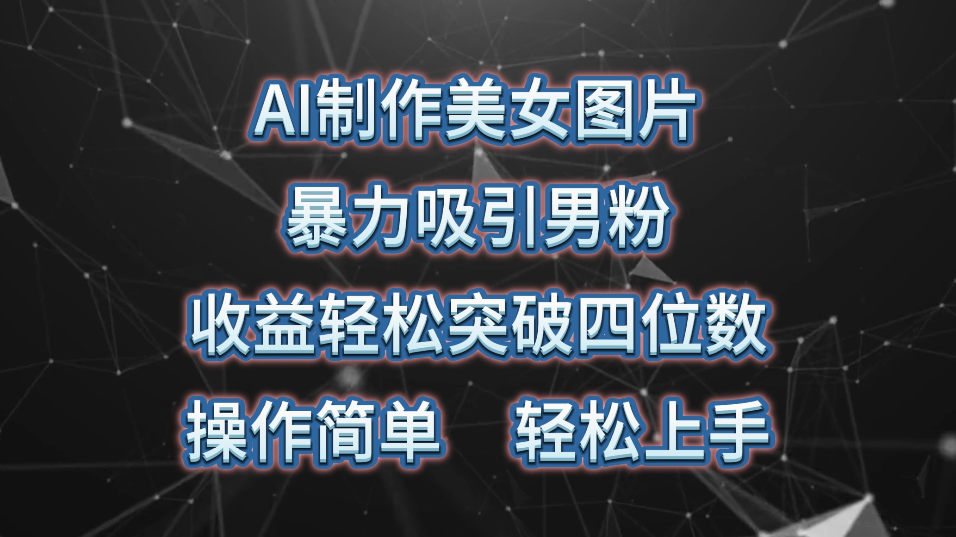 （10354期）AI制作美女图片，暴力吸引男粉，收益轻松突破四位数，操作简单 上手难度低-117资源网