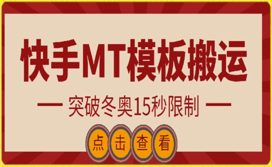 快手搬运技术：MT模板搬运，突破冬奥15秒限制-117资源网