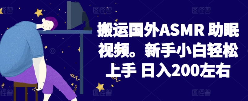 2024搬运国外ASMR 助眠视频，新手小白轻松上手 日入200左右-117资源网