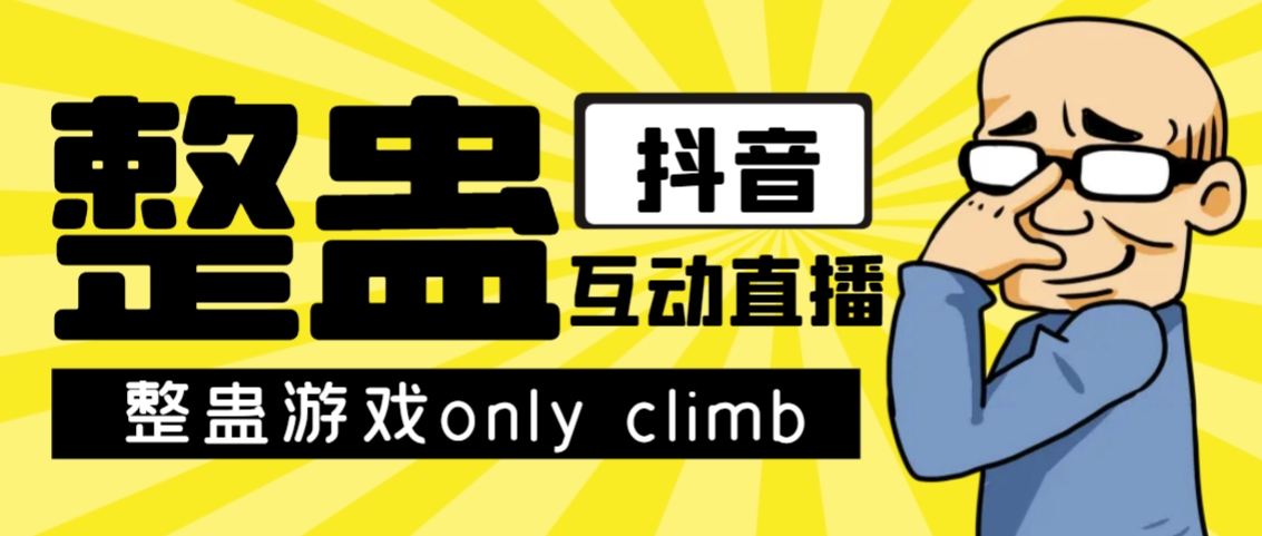 最近超火的视频整蛊游戏only climb破解版下载以及直播玩儿法【软件+教程】-117资源网