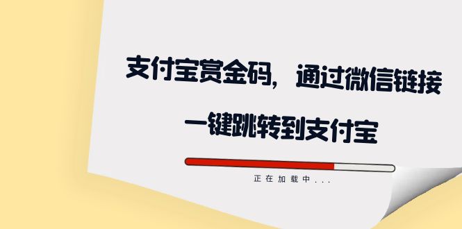 全网首发：支付宝赏金码，通过微信链接一键跳转到支付宝-117资源网