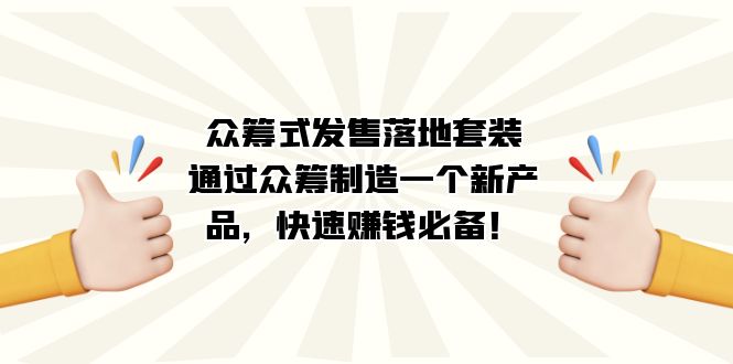 众筹式·发售落地套装：通过众筹制造一个新产品，快速赚钱必备！-117资源网