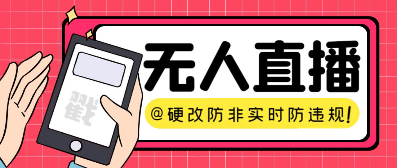 【直播必备】火爆全网的无人直播硬改系统 支持任何平台 防非实时防违规必备-117资源网