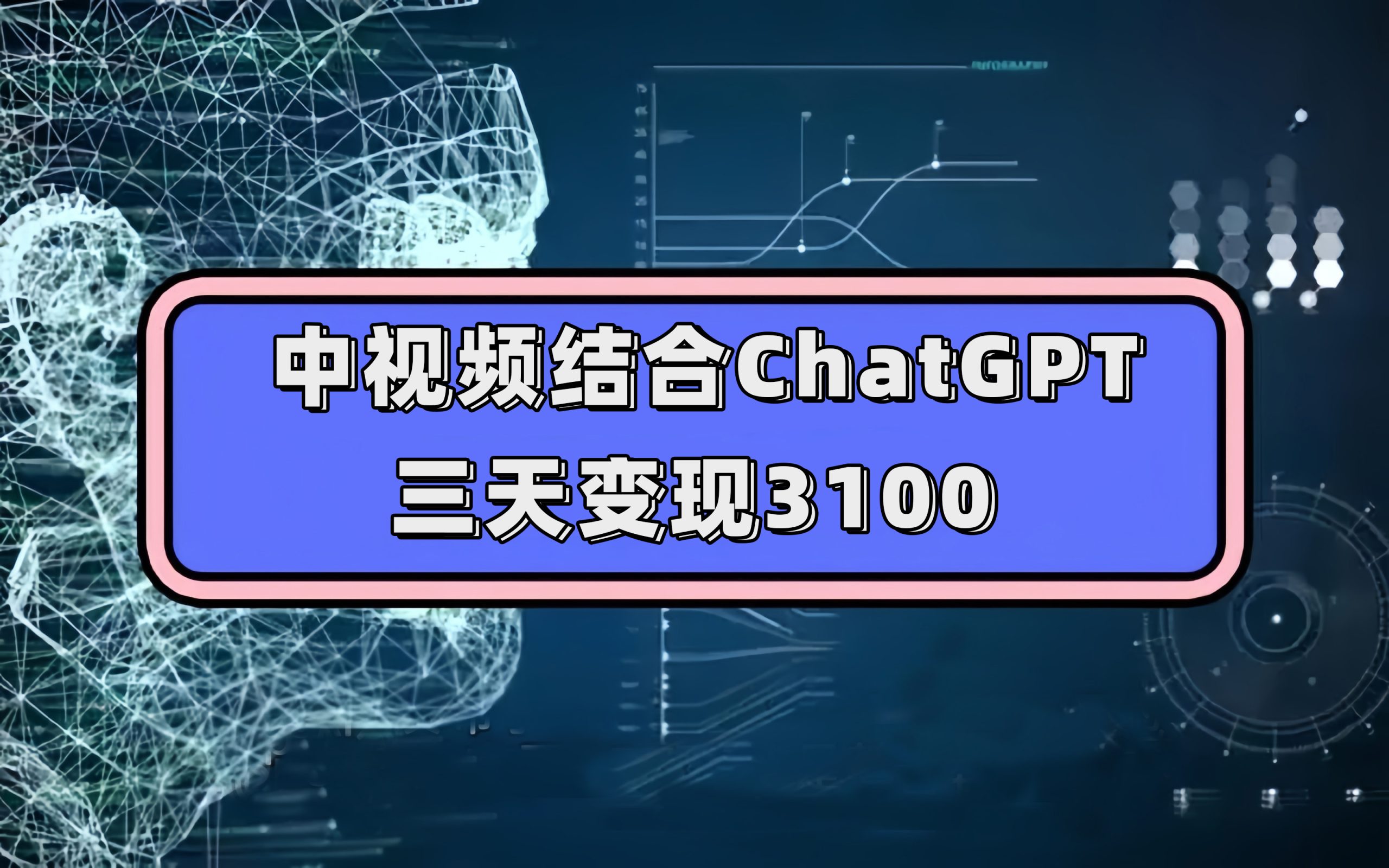 中视频结合ChatGPT，三天变现3100，人人可做 玩法思路实操教学！-117资源网