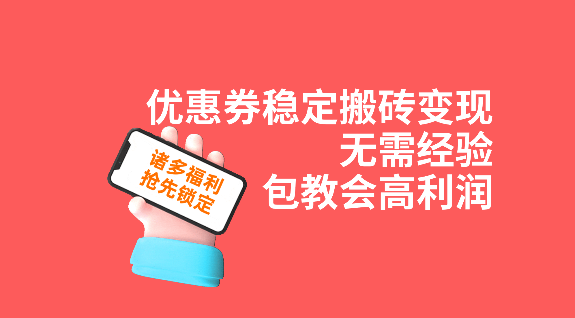 优惠券稳定搬砖变现，无需经验，高利润，详细操作教程！-117资源网