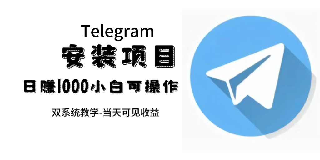 帮别人安装“纸飞机“，一单赚10—30元不等：附：免费节点-117资源网