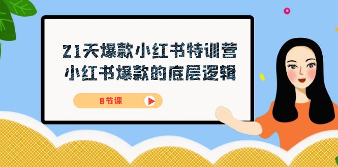 21天-爆款小红书特训营，小红书爆款的底层逻辑（8节课）-117资源网