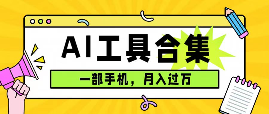 0成本利用全套ai工具合集，一单29.9，一部手机即可月入过万（附资料）-117资源网