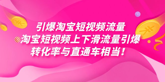 引爆淘宝短视频流量，淘宝短视频上下滑流量引爆，每天免费获取大几万高转化-117资源网