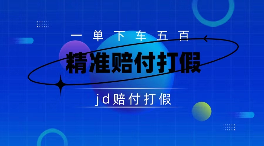 某东虚假宣传赔付包下500大洋（仅揭秘）-117资源网