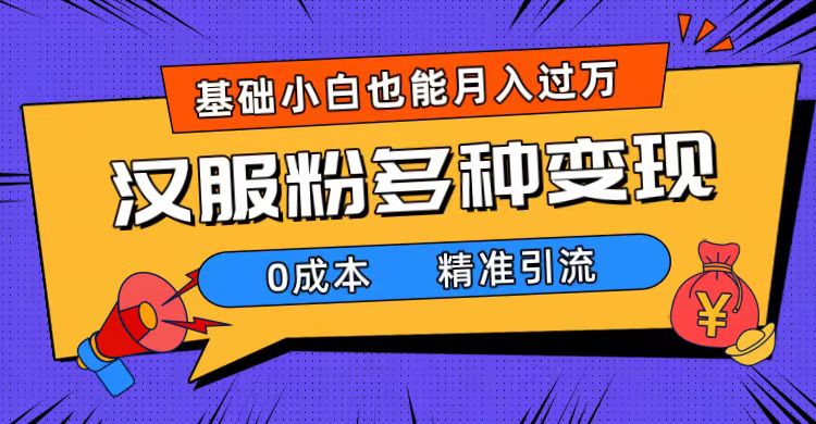 一部手机精准引流汉服粉，0成本多种变现方式，小白月入过万（附素材+工具）-117资源网