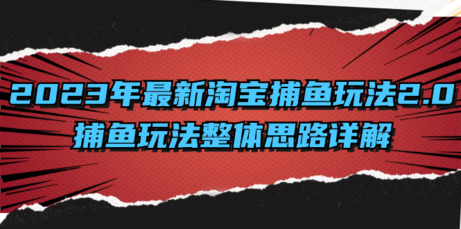 2023年最新淘宝捕鱼玩法2.0，捕鱼玩法整体思路详解-117资源网