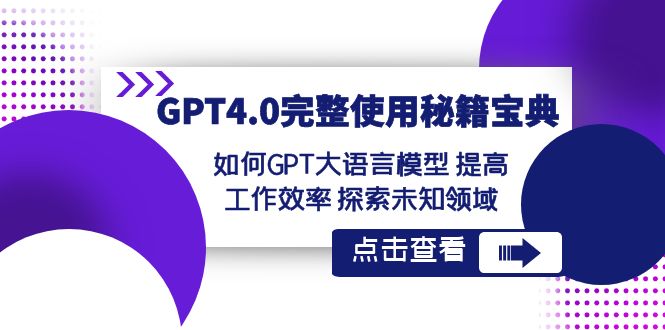 GPT4.0完整使用-秘籍宝典：如何GPT大语言模型 提高工作效率 探索未知领域-117资源网