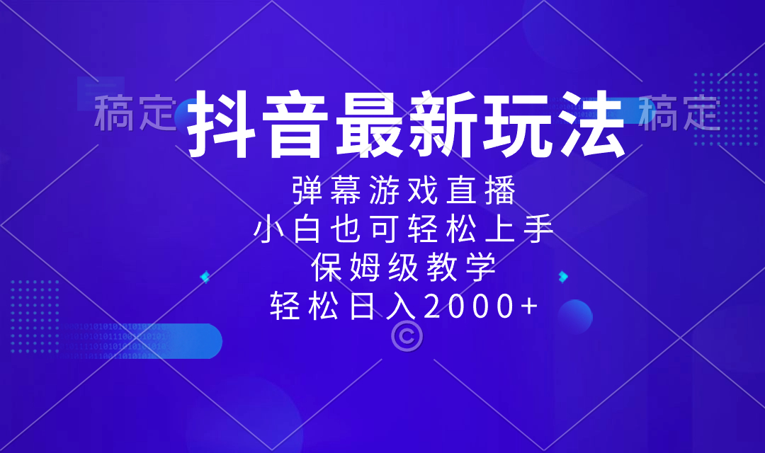 抖音最新项目，弹幕游戏直播玩法，小白也可轻松上手，保姆级教学 日入2000+-117资源网