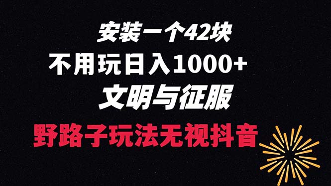 下载一单42 野路子玩法 不用播放量 日入1000+抖音游戏升级玩法 文明与征服-117资源网