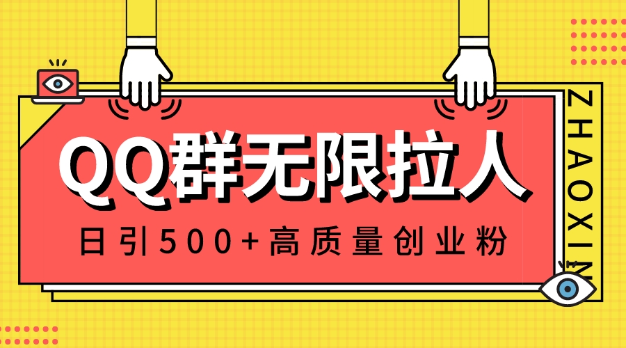 QQ群无限拉人，日引500+创业粉，快速引流建立私域群-117资源网