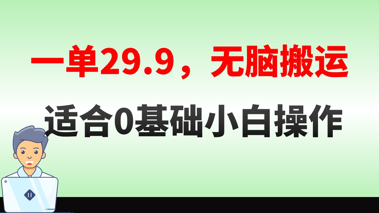 无脑搬运一单29.9，手机就能操作，卖儿童绘本电子版，单日收益400+-117资源网