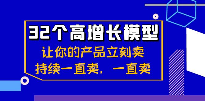 32个-高增长模型：让你的产品立刻卖，持续一直卖，一直卖-117资源网