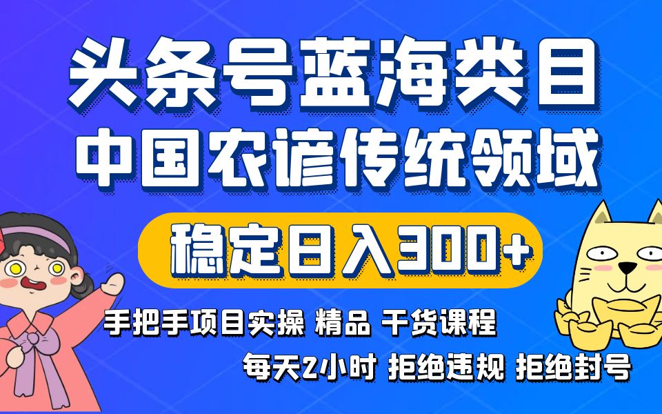 头条号蓝海类目传统和农谚领域实操精品课程拒绝违规封号稳定日入300+-117资源网