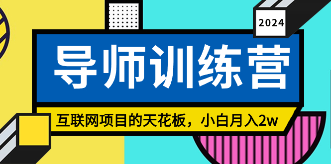 《导师训练营》互联网项目的天花板，小白月入2w-117资源网