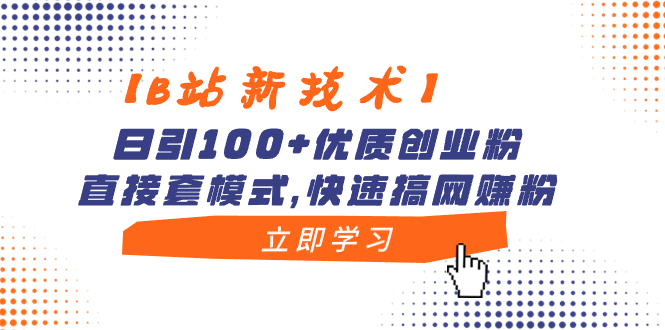 【B站新技术】日引100+优质创业粉，直接套模式，快速搞网赚粉-117资源网