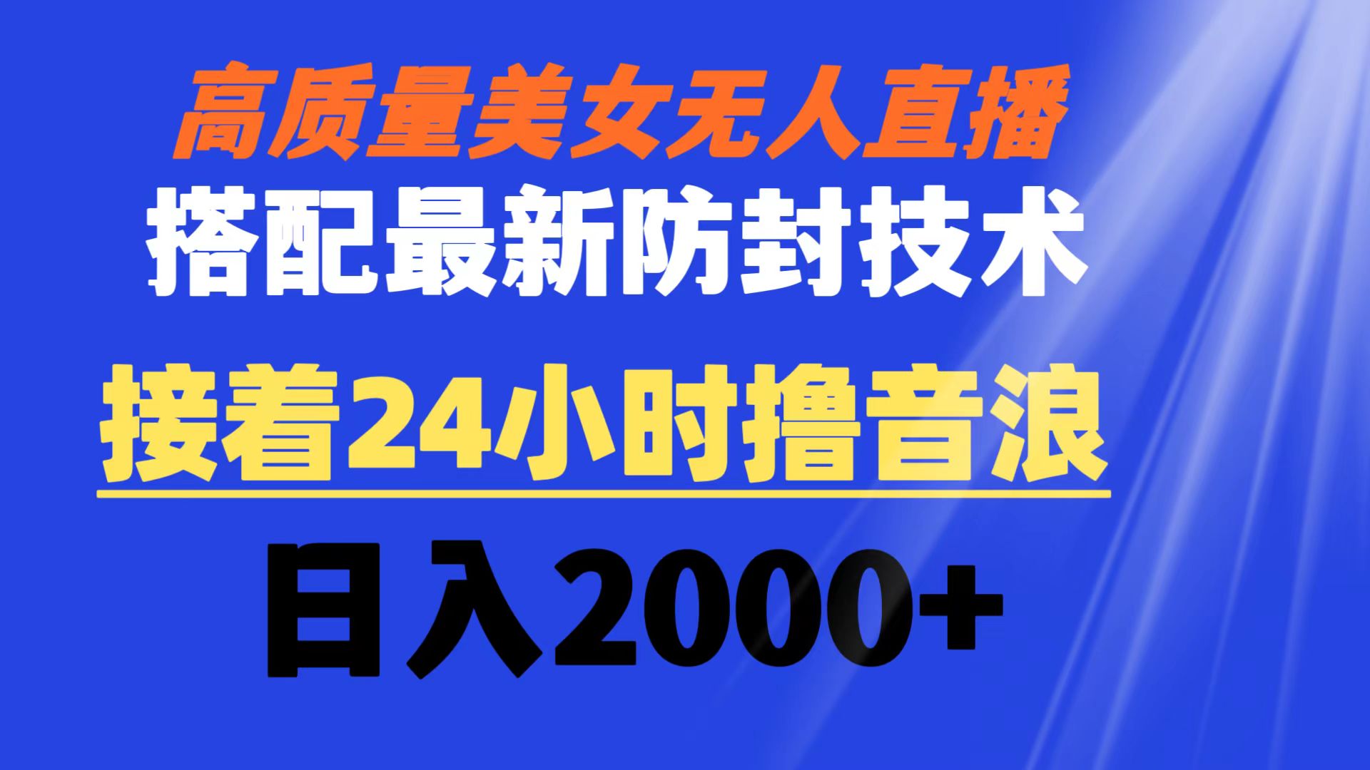 高质量美女无人直播搭配最新防封技术 又能24小时撸音浪 日入2000+-117资源网