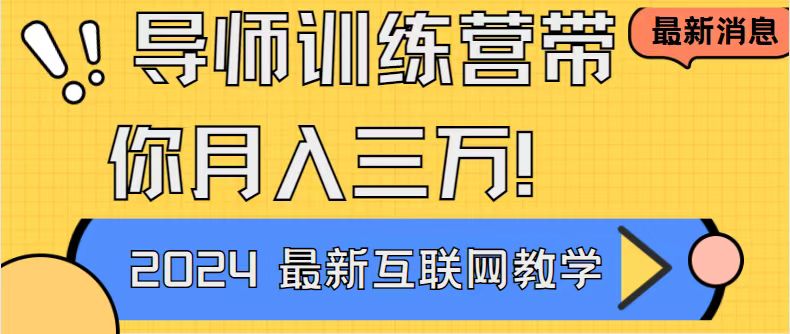 导师训练营互联网最牛逼的项目没有之一，新手小白必学，月入2万+轻轻松…-117资源网