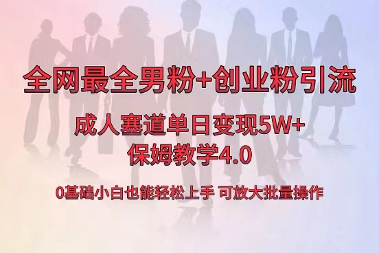 全网首发成人用品单日卖货5W+，最全男粉+创业粉引流玩法，小白也能轻松… -117资源网