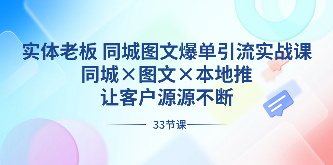 实体老板 同城图文爆单引流实战课，同城×图文×本地推，让客户源源不断-117资源网