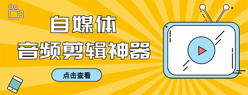 外面收费888的极速音频剪辑，看着字幕剪音频，效率翻倍，支持一键导出-117资源网