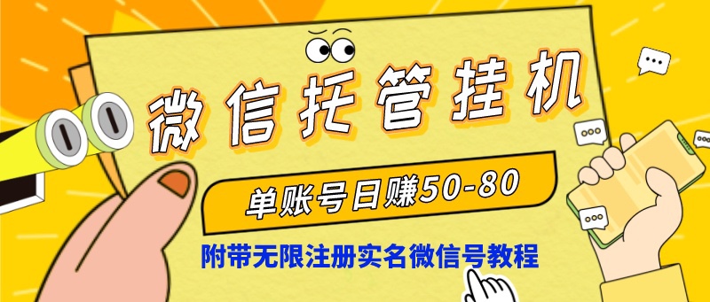 微信托管挂机，单号日赚50-80，项目操作简单（附无限注册实名微信号教程）-117资源网