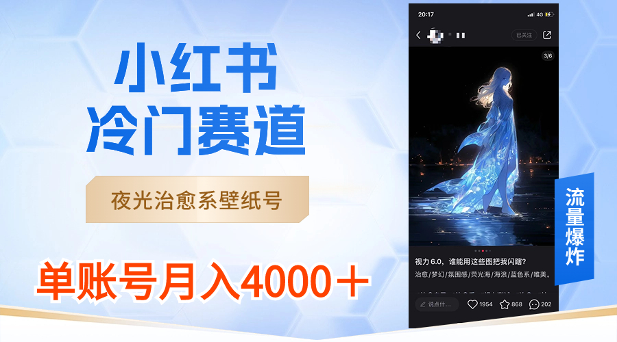 小红书冷门赛道，夜光治愈系壁纸号，单号月入4000＋-117资源网