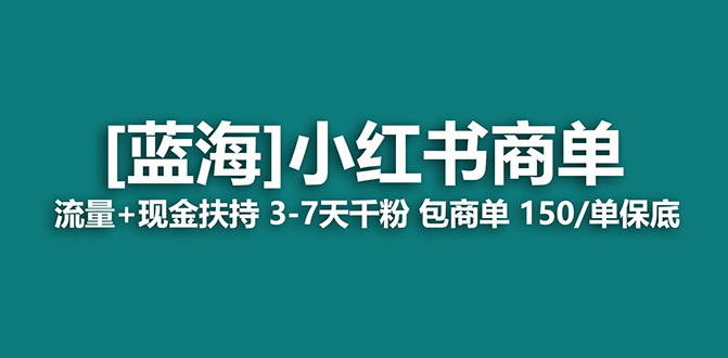 【蓝海项目】小红书商单！长期稳定 7天变现 商单一口价包分配 轻松月入过万-117资源网