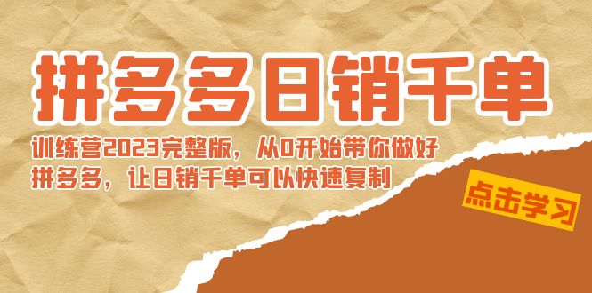 拼多多日销千单训练营2023完整版，从0开始带你做好拼多多，让日销千单可…-117资源网